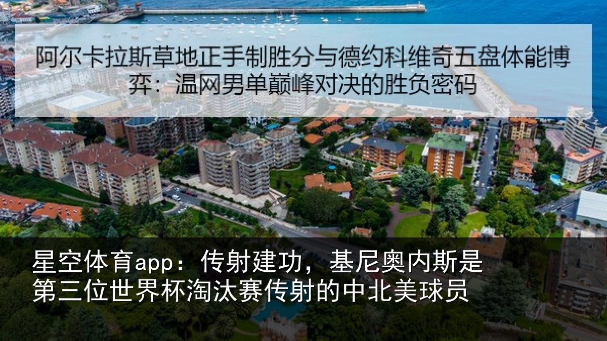星空体育app:传射相关情况第三相关情况射的中北美球员