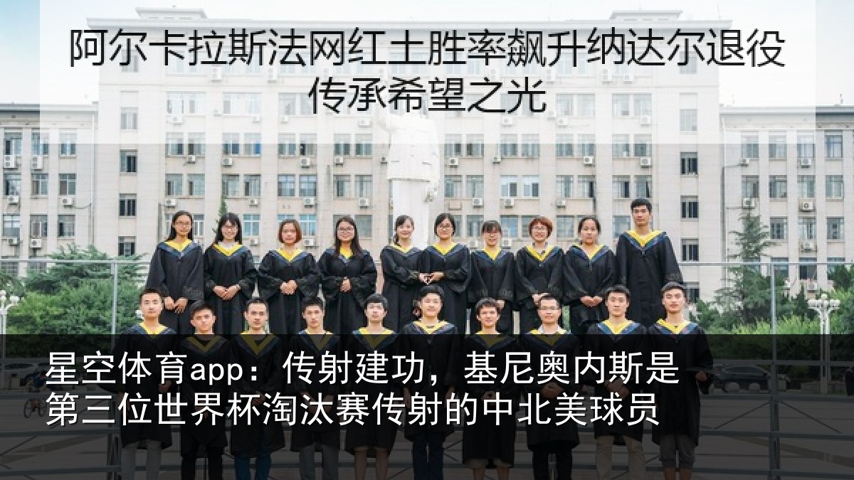 星空体育app:传射相关情况第三相关情况射的中北美球员