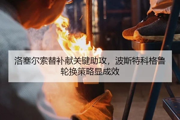 luo-sai-er-suo-ti-bu-xian-guan-jian-zhu-gong-bo-si-te-ke-ge-lu-lun-huan-ce-lve-xian-cheng-xiao-3-153.jpg