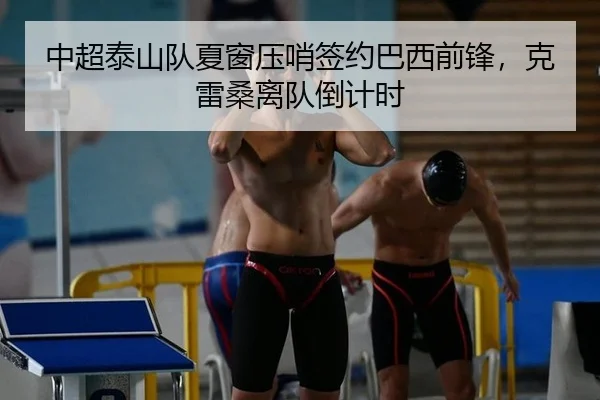 中超泰山队夏窗压哨签约巴西前锋，克雷桑离队倒计时