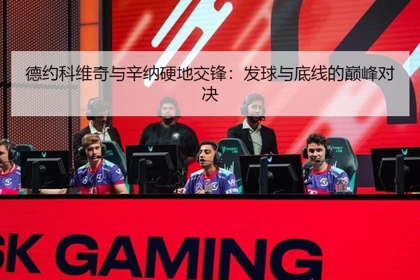 德约科维奇与辛纳硬地交锋：发球与底线的巅峰对决