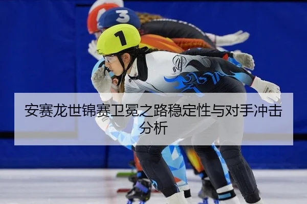 an-sai-long-shi-jin-sai-wei-mian-zhi-lu-wen-ding-xing-yu-dui-shou-chong-ji-fen-xi-3-379.jpg