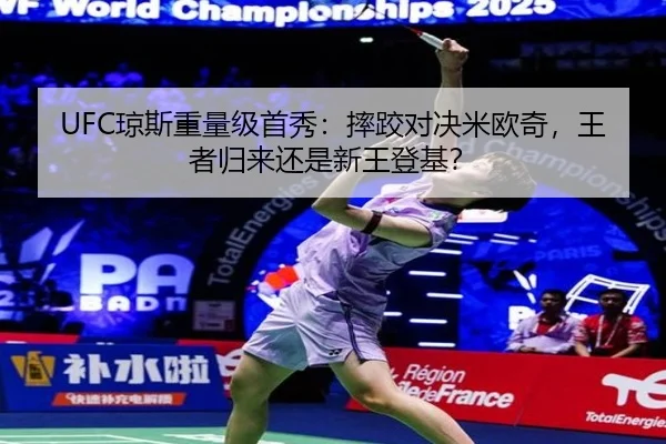 UFC琼斯重量级首秀：摔跤对决米欧奇，王者归来还是新王登基？