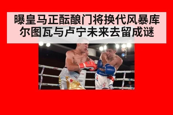 曝皇马正酝酿门将换代风暴库尔图瓦与卢宁未来去留成谜
