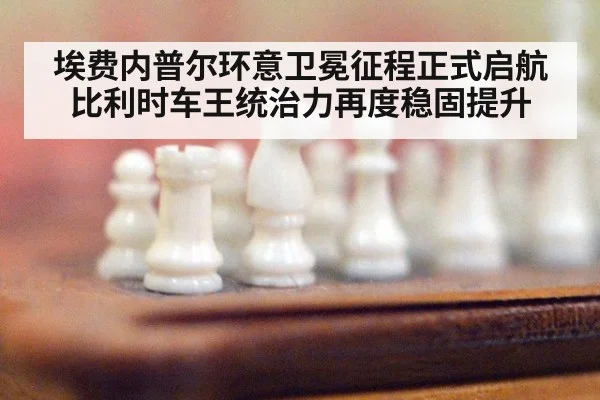 埃费内普尔环意卫冕征程正式启航 比利时车王统治力再度稳固提升