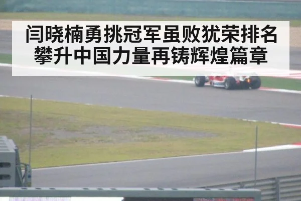 闫晓楠勇挑冠军虽败犹荣排名攀升中国力量再铸辉煌篇章