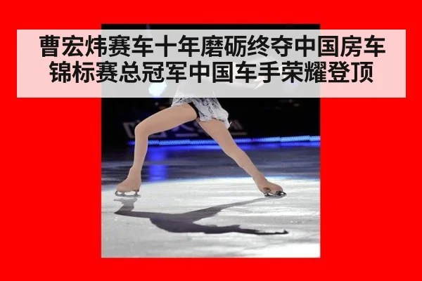 曹宏炜赛车十年磨砺终夺中国房车锦标赛总冠军中国车手荣耀登顶