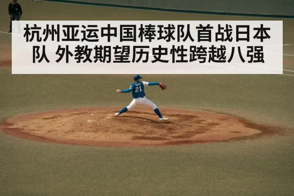 杭州亚运中国棒球队首战日本队 外教期望历史性跨越八强